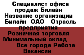 Специалист офиса продаж Билайн › Название организации ­ Билайн, ОАО › Отрасль предприятия ­ Розничная торговля › Минимальный оклад ­ 50 000 - Все города Работа » Вакансии   . Пензенская обл.,Мокшанский р-н